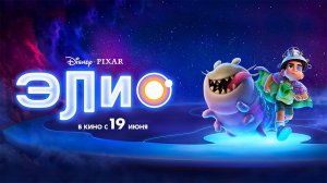 Элио (2025) трейлер