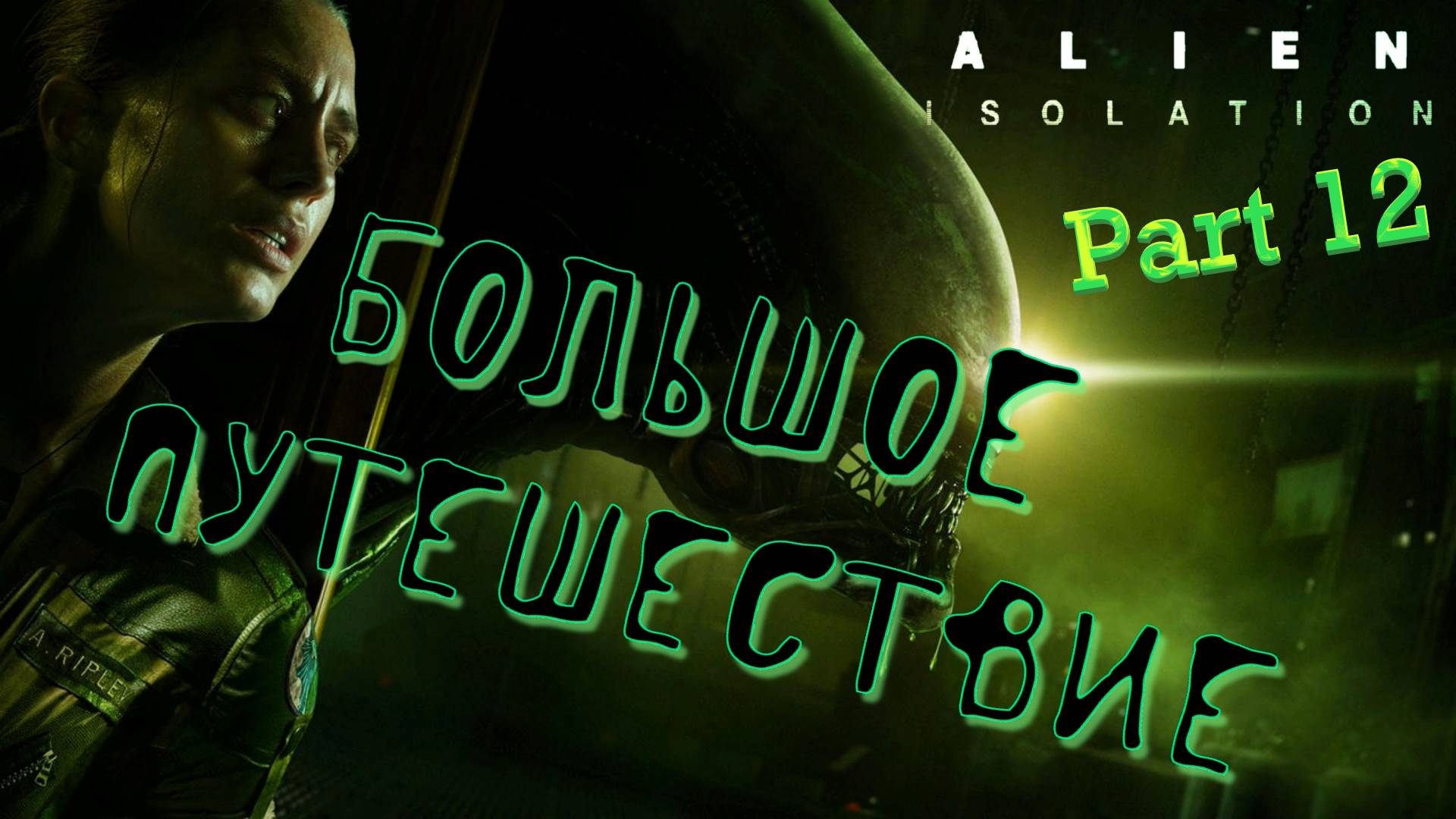 #12. Путеводная звезда! Alien Isolation