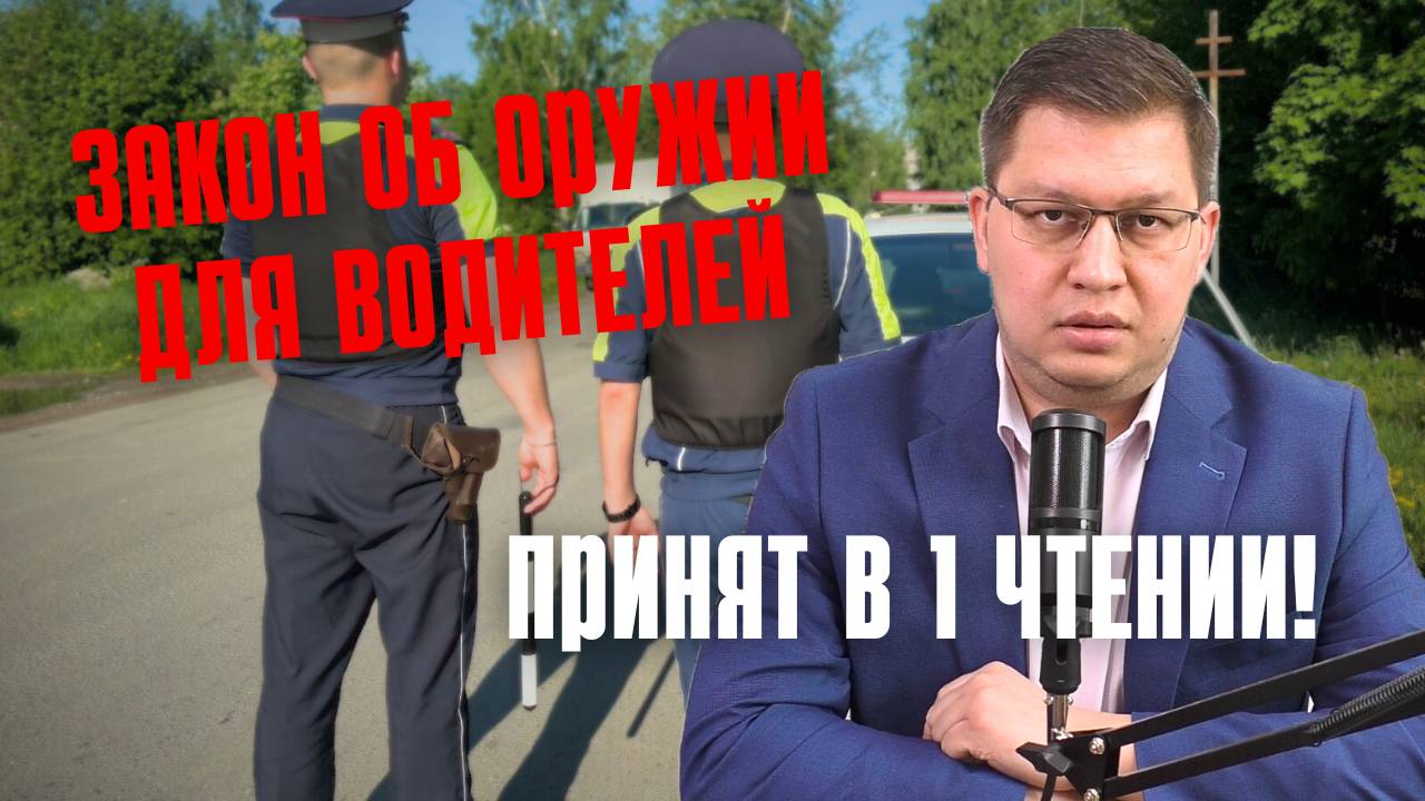 Поправки об оружии для водителей одобрили в 1 чтении! смотреть онлайн