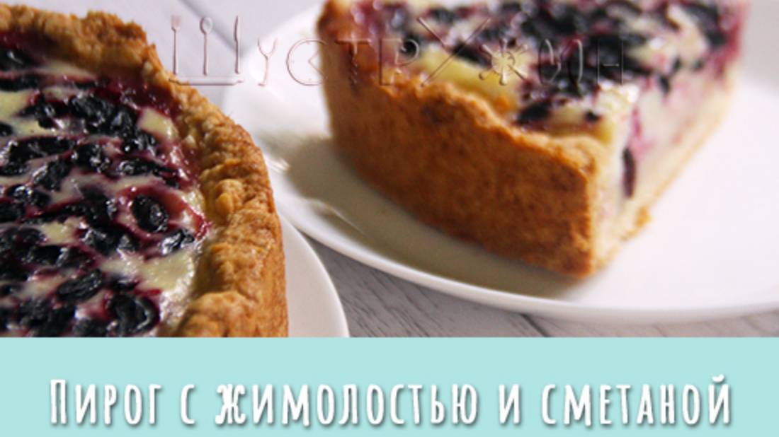 Пирог с жимолостью. Самый вкусный! смотреть онлайн