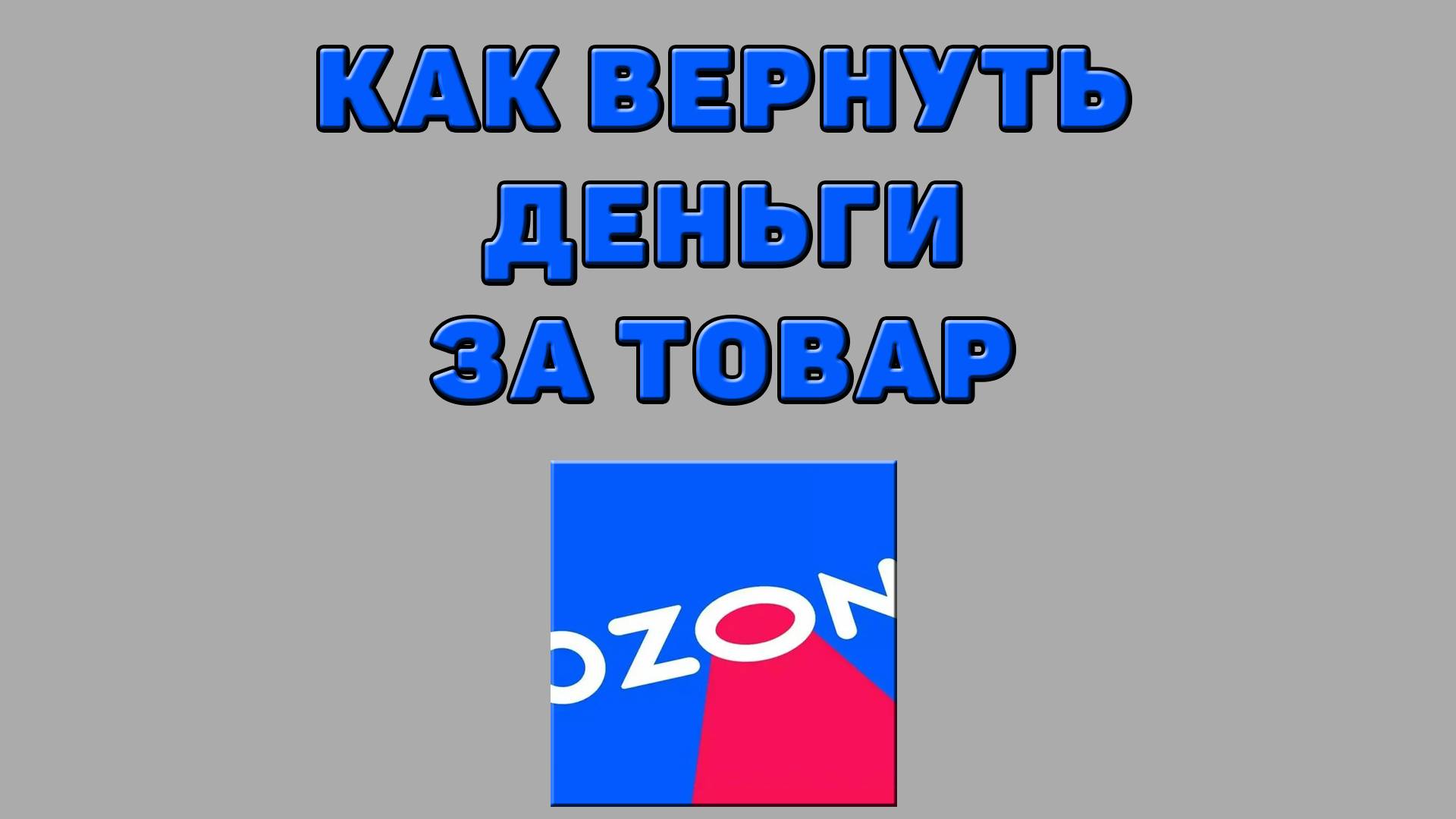 Как вернуть деньги за товар на Озоне смотреть онлайн