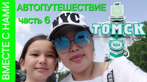 БУРЯТИЯ  - УРАЛ. Томск, город сирени и бабочек.