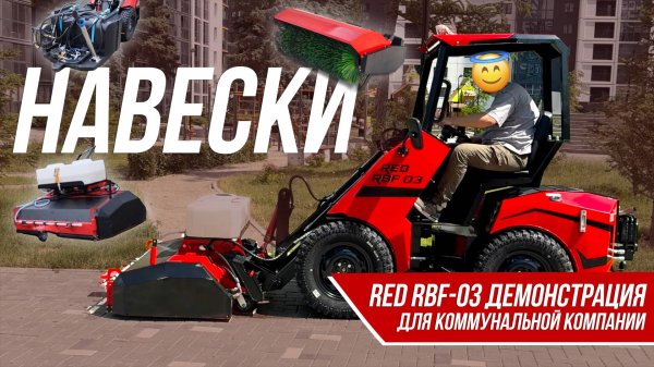 Демонстрация RBF-03. Коммунальная навеска