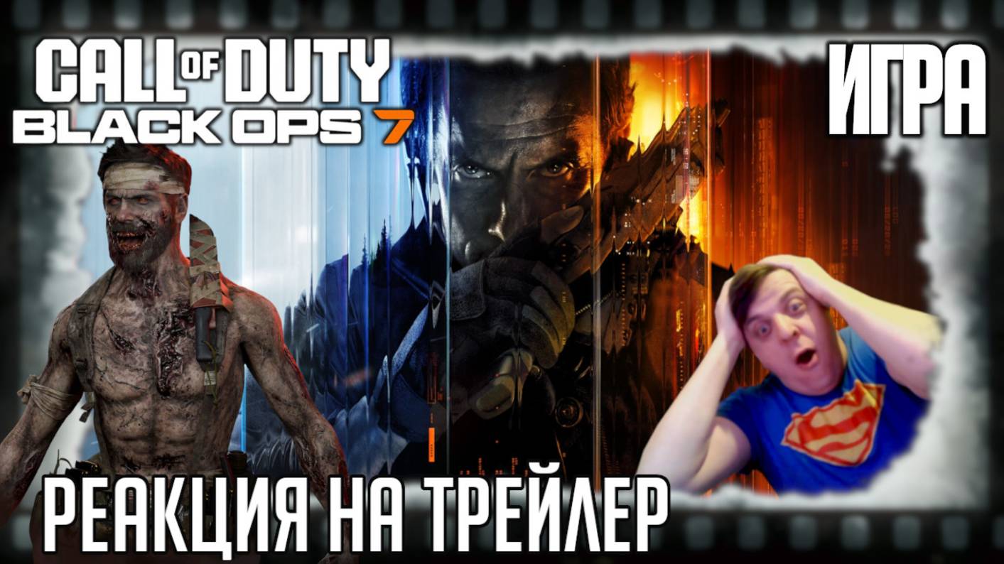 Call of Duty: Black Ops 7 реакция на трейлер игры/Дэвид Мэйсон теперь в исполнении Майло Вентимильи смотреть онлайн