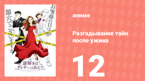 Разгадывание тайн после ужина 1 сезон 12 серия (аниме-сериал, 2024)