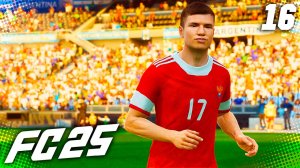 FC 25 КАРЬЕРА ЗА ЗЕНИТ #16 - РЕВАНШ ПРОТИВ АРГЕНТИНЫ!