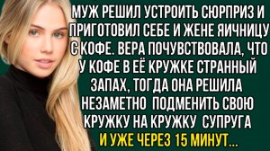 «Девушка почувствовала странный запах в кофе мужа — и случайно спасла себе жизнь» Слушать рассказы
