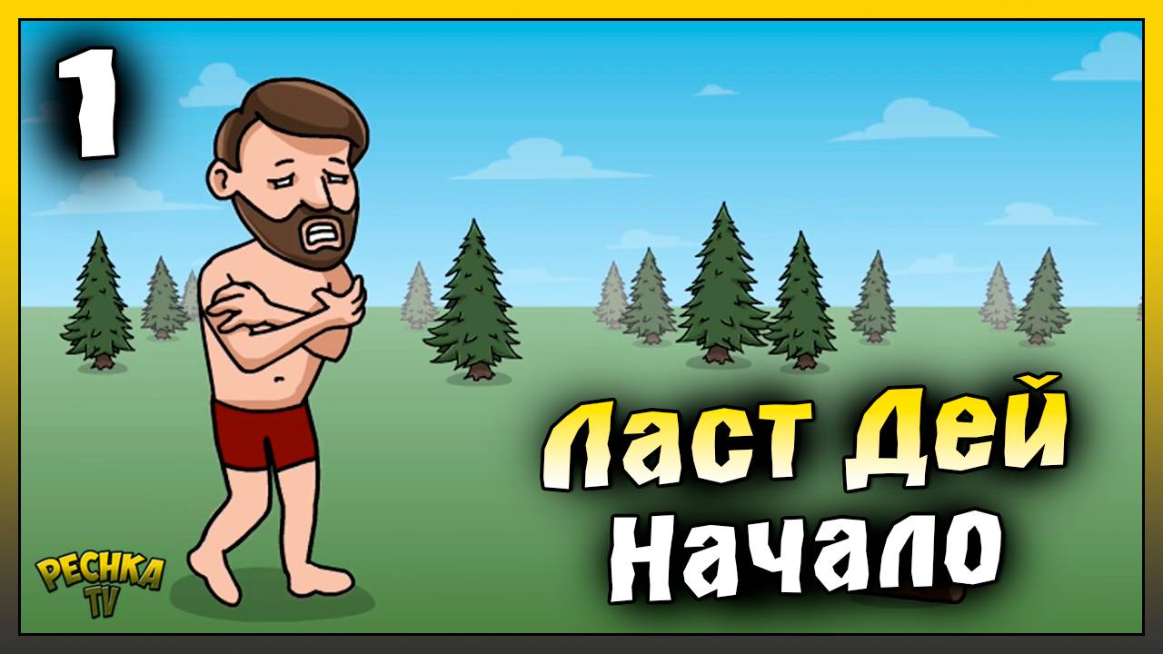 Создаю НОВОГО Персонажа в Ласт Дей | Новичок Ласт Дей #1 | Last Day On Earth: Survival