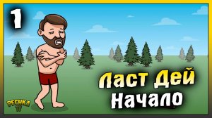 Создаю НОВОГО Персонажа в Ласт Дей | Новичок Ласт Дей #1 | Last Day on Earth: Survival