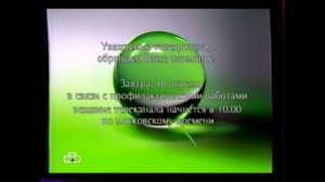 Сообщение о профилактике | НТВ. 17.04.2007
