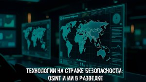 Технологии на страже безопасности: OSINT и ИИ в разведке США