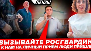 НАЧАЛЬНИК УМИ ПЕНЗЫ И ЕГО ЗАМ ИЗБЕГАЮТ ЛИЧНОГО ПРИЁМА ЛЮДЕЙ, БЛУЗМА ВЫЗВАЛ РОСГВАРДИЮ НА ЖЕНЩИН //3ч