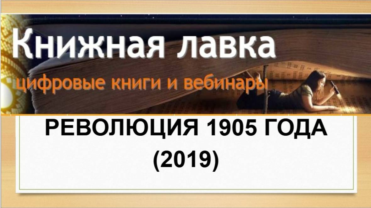 Революция 1905 года (2019)