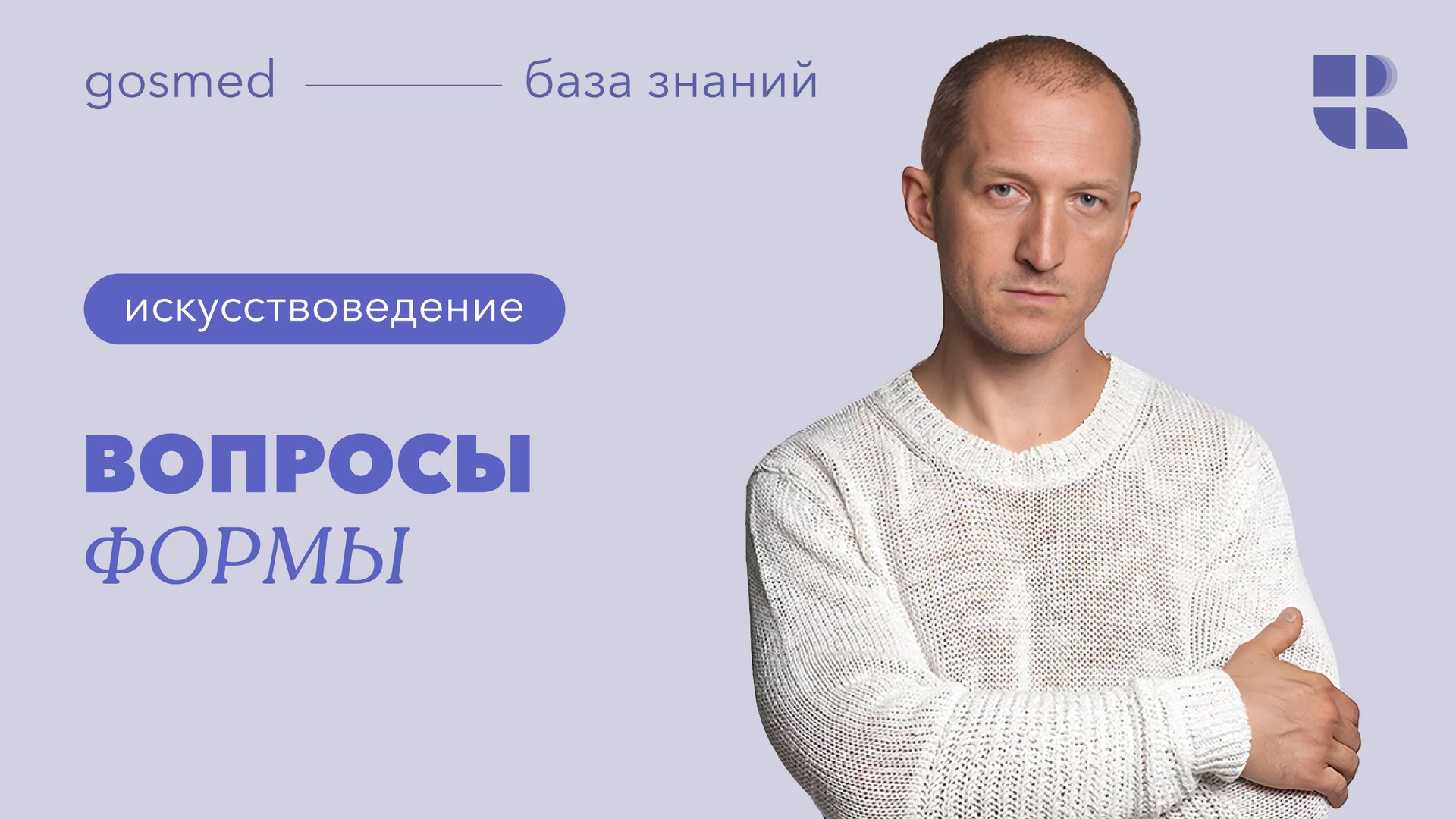 «Вопросы формы». Лекция искусствоведа Антона Успенского смотреть онлайн
