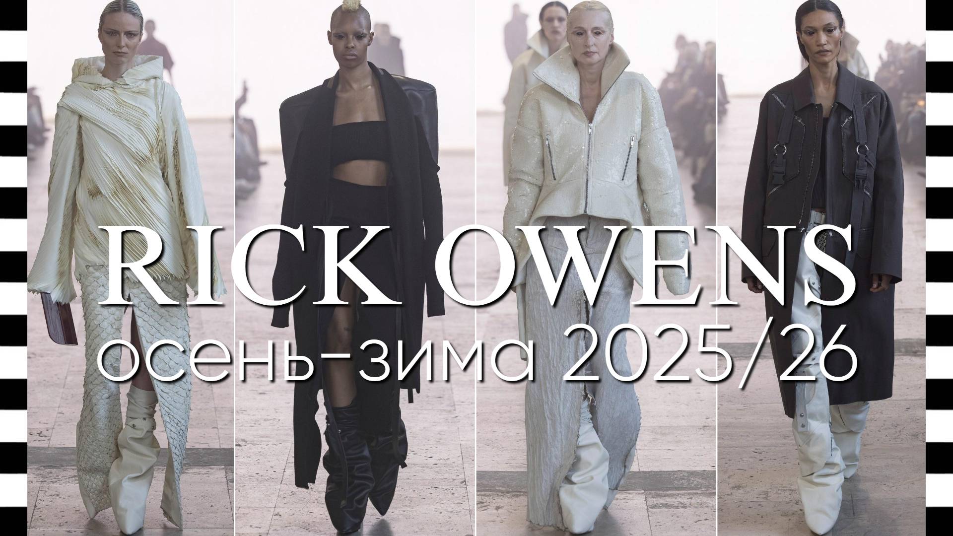 ✔️ RICK OWENS (Рик Овенс) коллекция осень-зима 2025-2026 в Париже смотреть онлайн