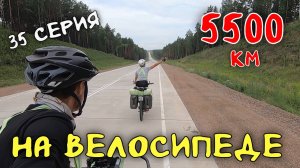 Рязань - Владивосток  Первый этап велопутешествия. 35 серия. Канский район