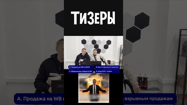 Тизер из шоу Тизеры. Полное видео на канале.