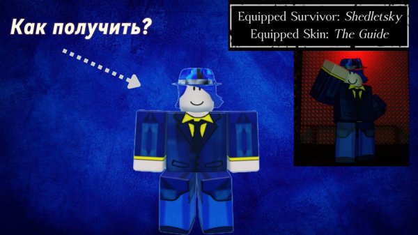 Как получить скин "The Guide" в Forsaken