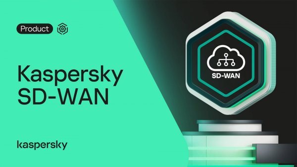 Kaspersky SD-WAN: комплексное решение для построения надежной и безопасной корпоративной сети