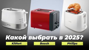 Рейтинг тостеров 2025 года: ТОП–10 лучших тостеров для дома по цене-качеству