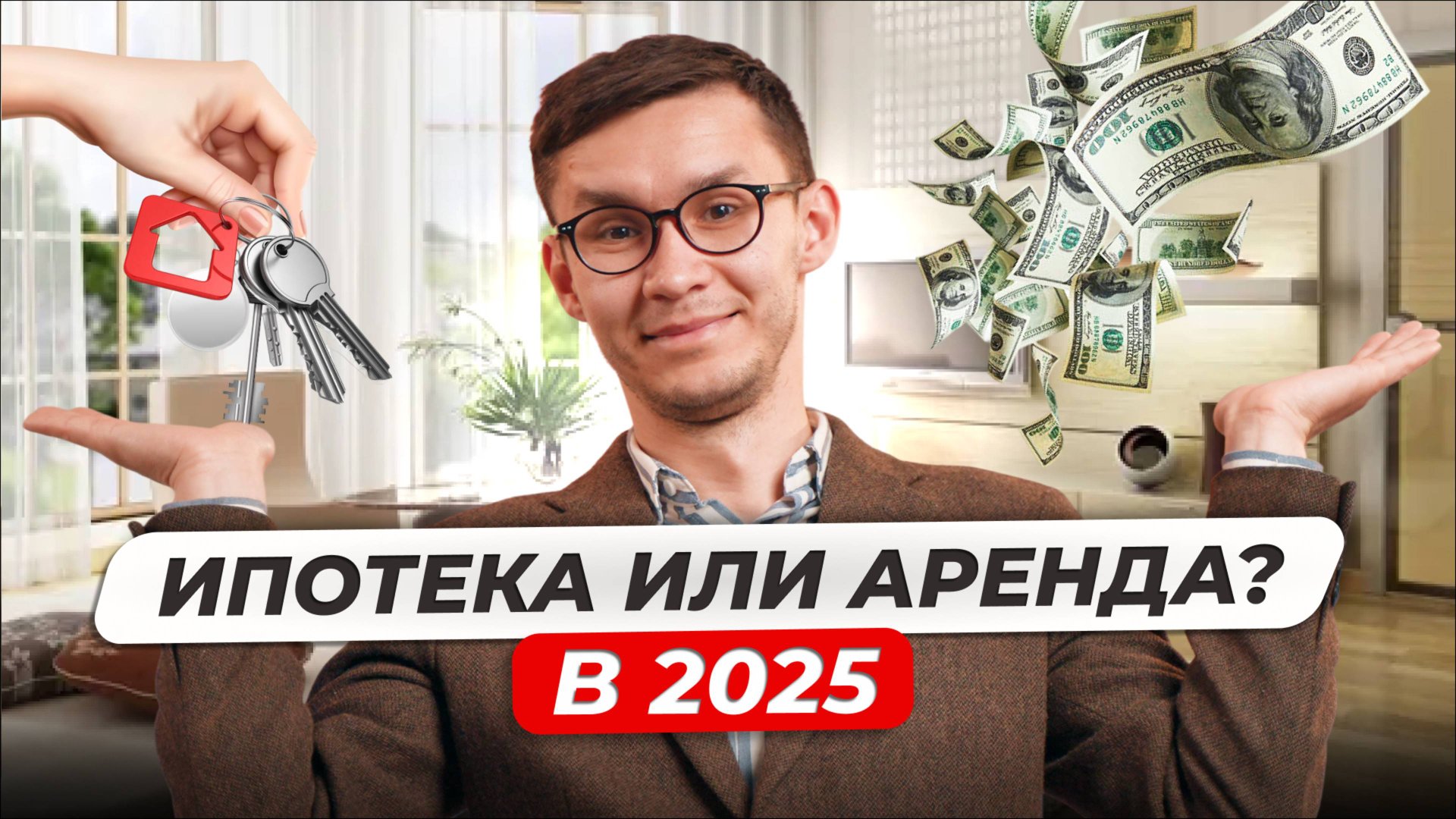 Аренда или ипотека в 2025 году / Что выгоднее? / Сравнение цен смотреть онлайн