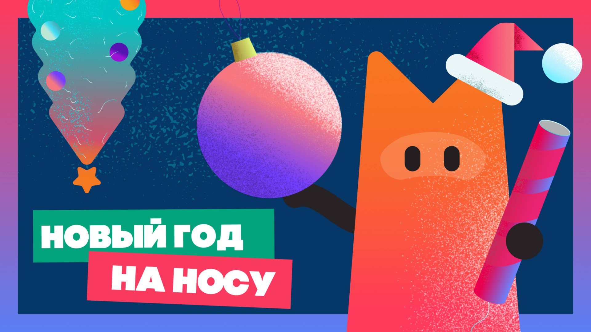 Новый Год на носу смотреть онлайн