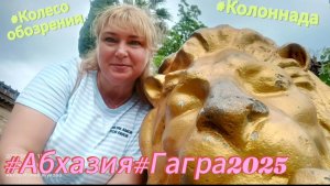 ГРАНД ОТЕЛЬ АБХАЗИЯ 2025/Гагра/"Непогода нынче в моде"/Море утром/
Колоннада/Танцуем в "Аджике"