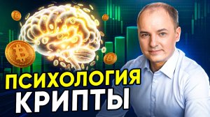 ПСИХОЛОГИЯ КРИПТОВАЛЮТЫ: как победить СТРАХ И ЖАДНОСТЬ В ИНВЕСТИЦИЯХ?