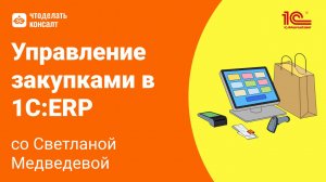 23.10.24 Управление закупками в 1С:ERP