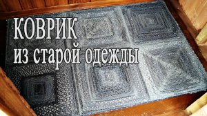 Как сделать коврик из старых футболок и трикотажных вещей