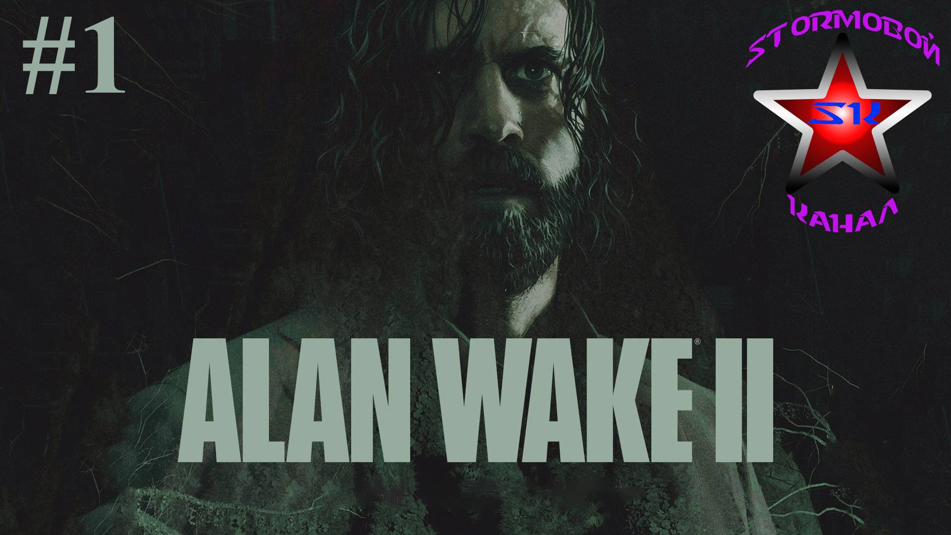 Alan Wake II прохождение и обзор на Русском Часть #1 Стрим 1 | Алан Уэйк II | Walkthrough | Стрим смотреть онлайн