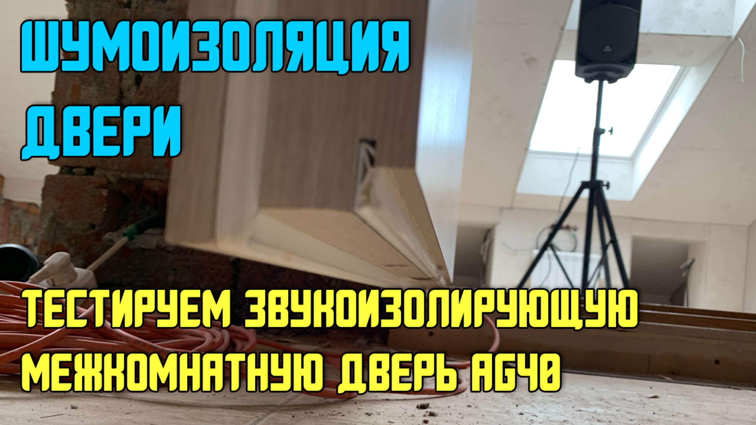 Шумоизоляция межкомнатной двери