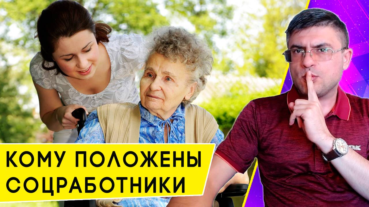 Кому положен Социальный работник, и что он должен делать бесплатно и за оплату смотреть онлайн