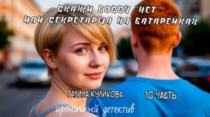 "Секретарша на батарейках". Галина Куликова. 10 часть. Аудиокнига.