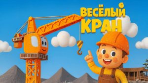 ВЕСЁЛЫЙ ПОДЪЁМНЫЙ КРАН. Мультики и песенки для детей