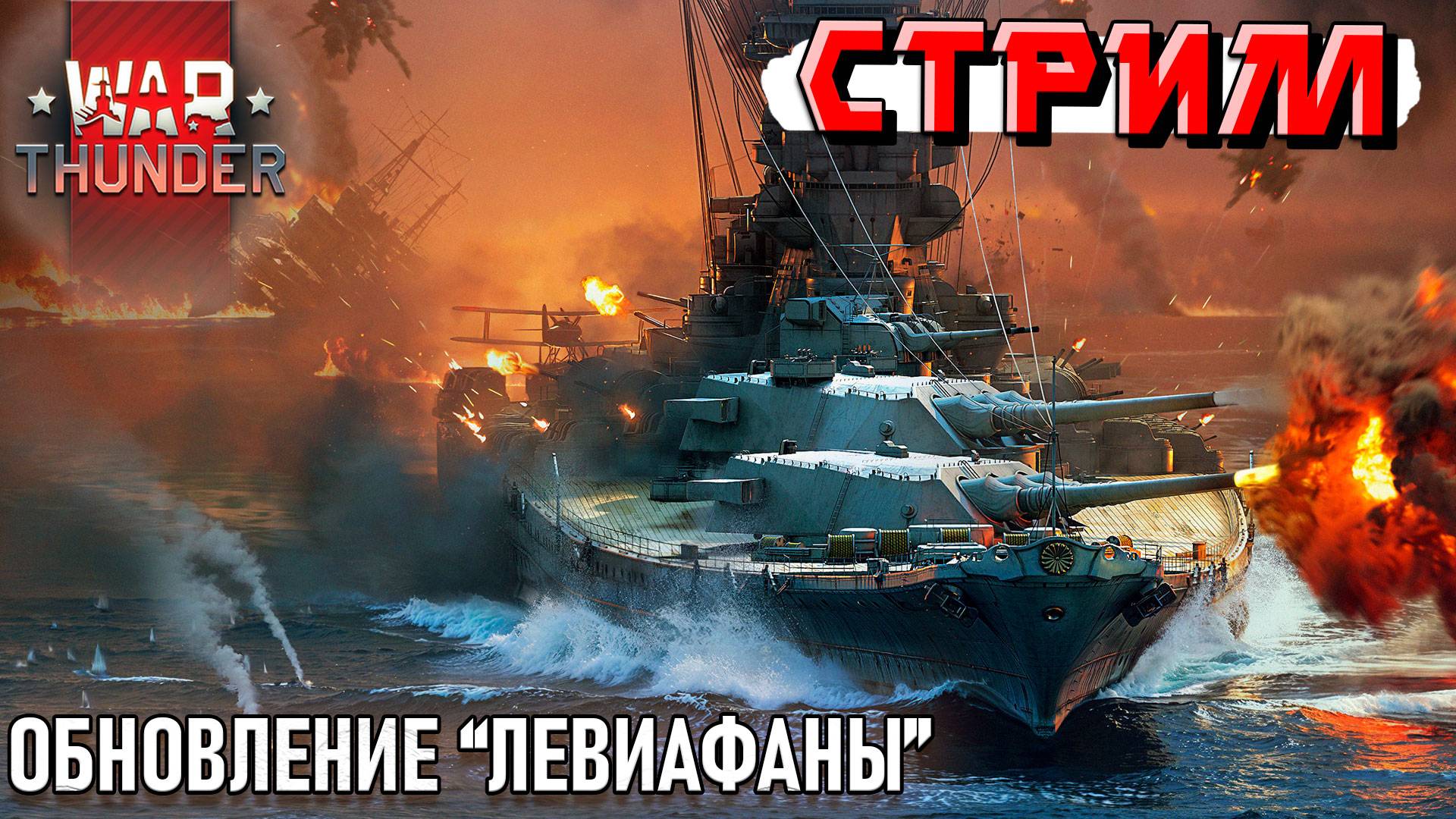 ПАТЧ ВЫШЕЛ! Смотрим новинки обновления "Левиафаны" в War Thunder. СТРИМ смотреть онлайн