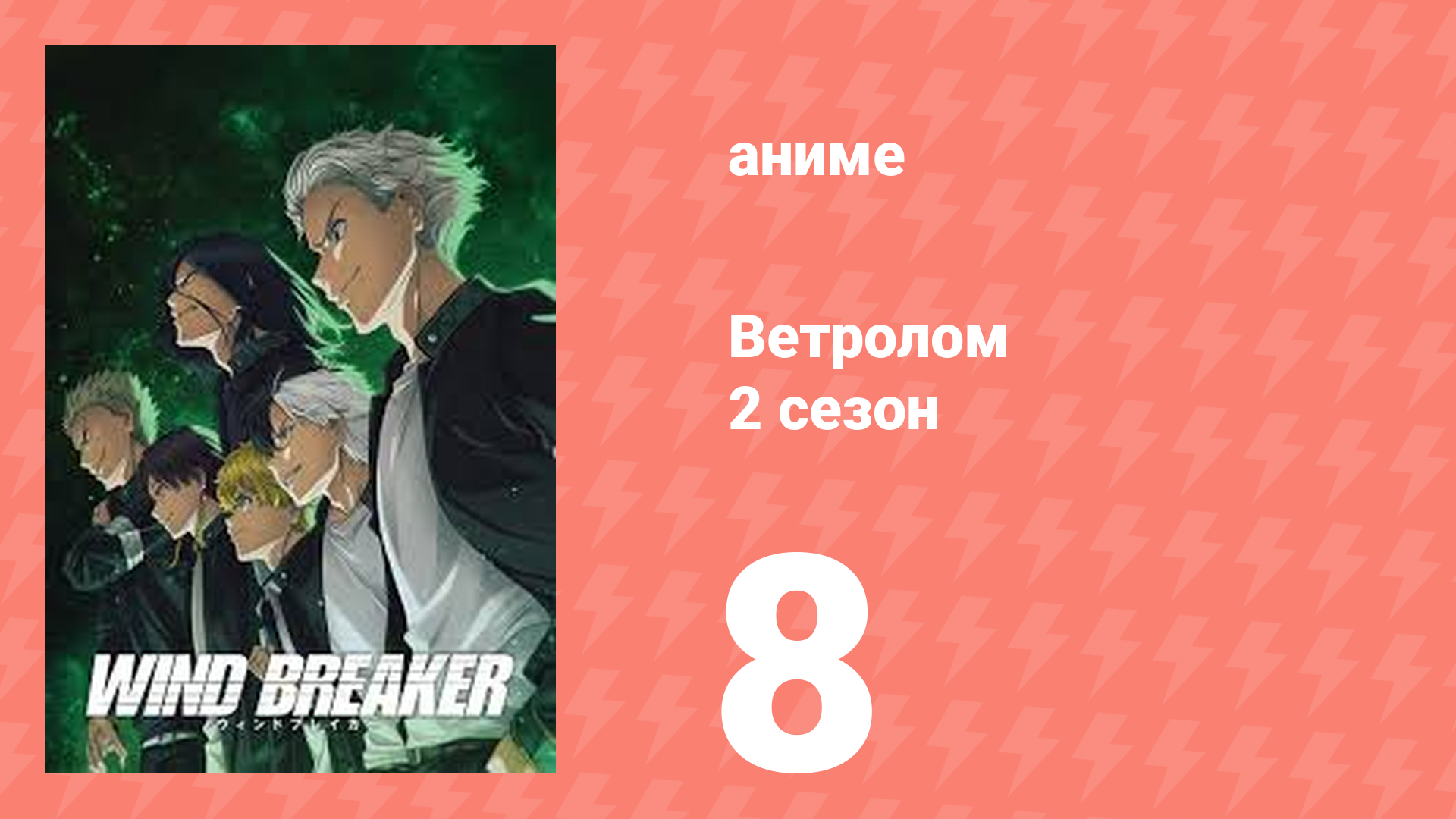 Ветролом 2 сезон 8 серия (аниме-сериал, 2025) смотреть онлайн