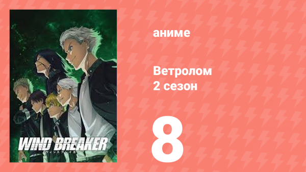 Ветролом 2 сезон 8 серия (аниме-сериал, 2025)