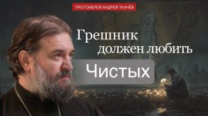 Святые не считают себя святыми. Протоиерей Андрей Ткачёв