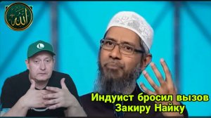 Индус бросил вызов Закиру Найку