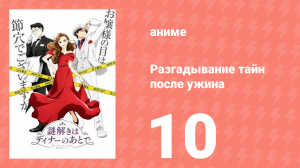 Разгадывание тайн после ужина 1 сезон 10 серия (аниме-сериал, 2024)