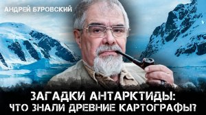 Андрей Буровский | Антарктида без льда? Разбираем загадочные карты XVI–XVIII вв.