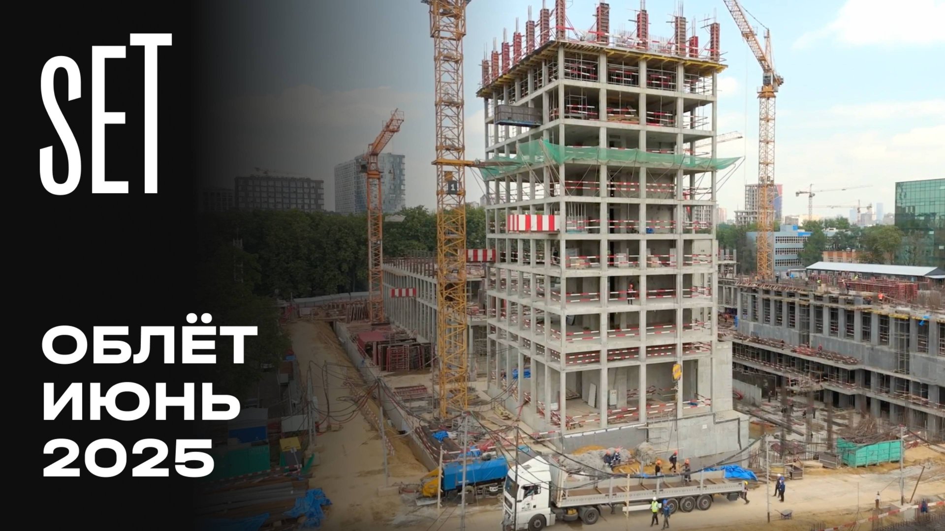 SET | Июнь 2025 | Промежуточный отчёт о динамике строительства | MR Group смотреть онлайн