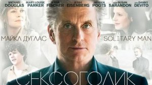 Трейлер фильма - Сексоголик (2009) Майкл Дуглас