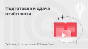 Готовим и сдаём отчётность в 1С:БизнесСтарт. Курс для предпринимателей 15