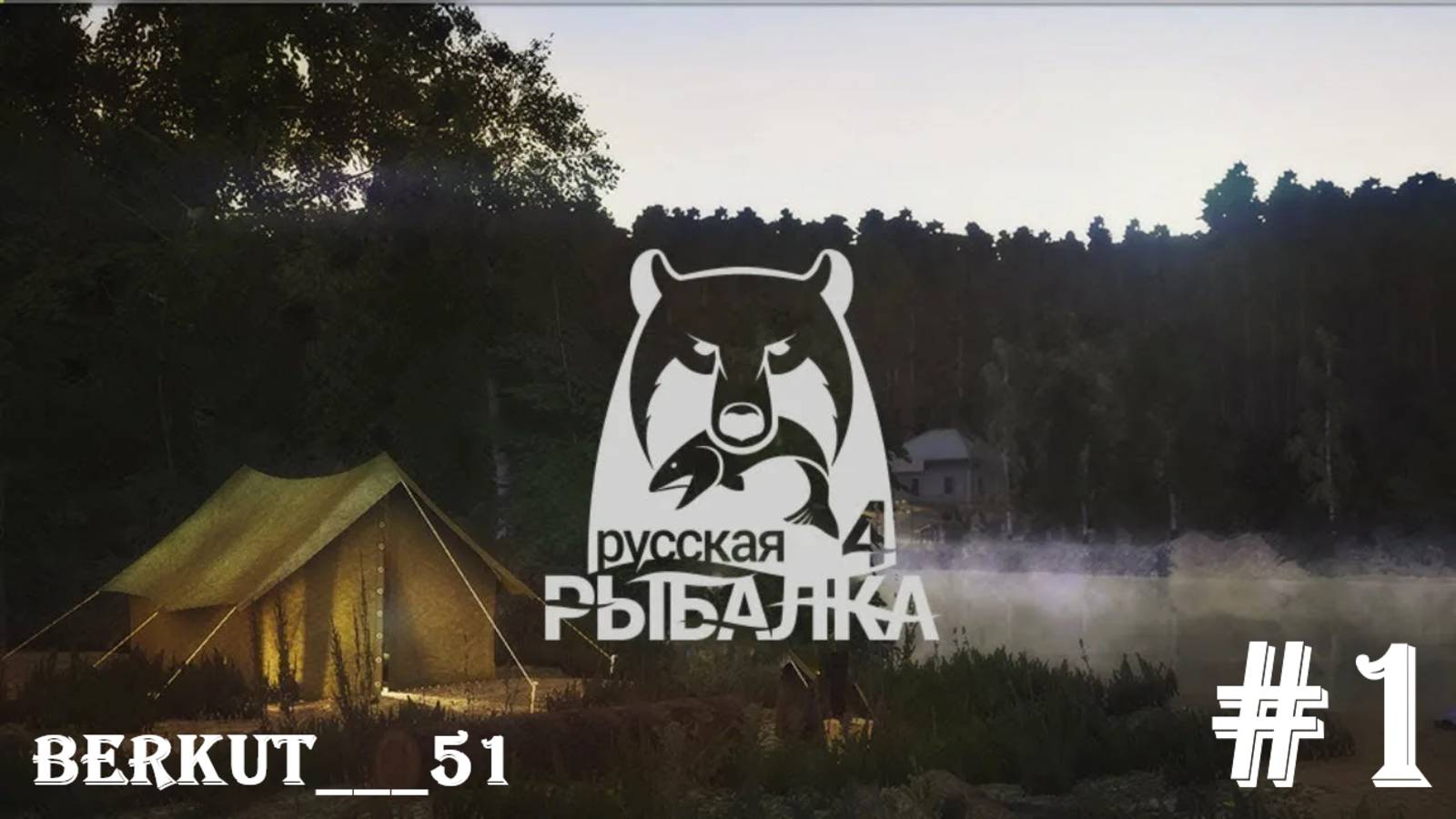 Рыбачим на оз. Комариное. Русская Рыбалка 4 #1