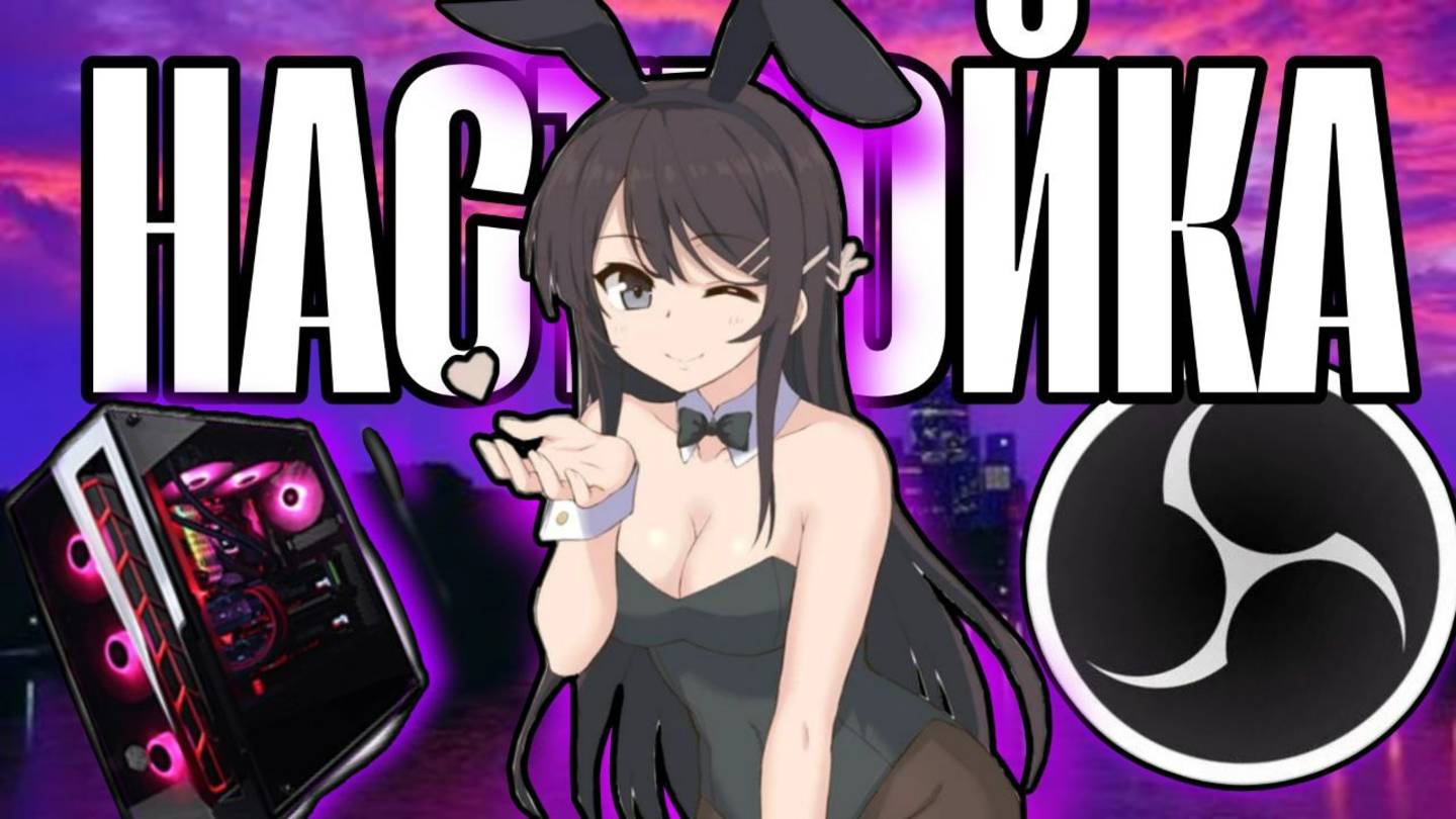 OBS STUDIO - Настройка Обс Для Записи Игр | Как Записывать Видео c Экрана Без Лагов 2025 смотреть онлайн