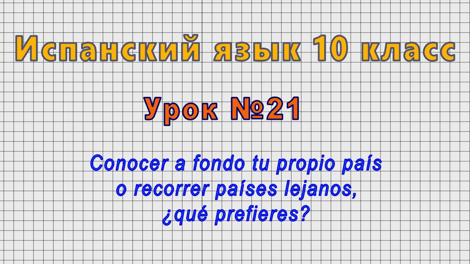 Испанский язык 10 класс (Урок№21 - Conocer a fondo tu propio país o recorrer países lejanos.) смотреть онлайн