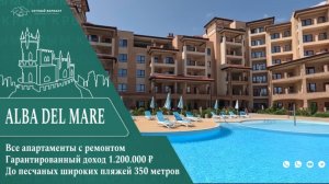 Апартаменты с ремонтом в комплексе Alba del Mare Евпатория//АК Альба Дель Мар Евпатория Заозерное