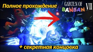 Секретная концовка Garten of BanBan VII 7? как пройти игру? от Buggy Huggy (русский перевод) фан